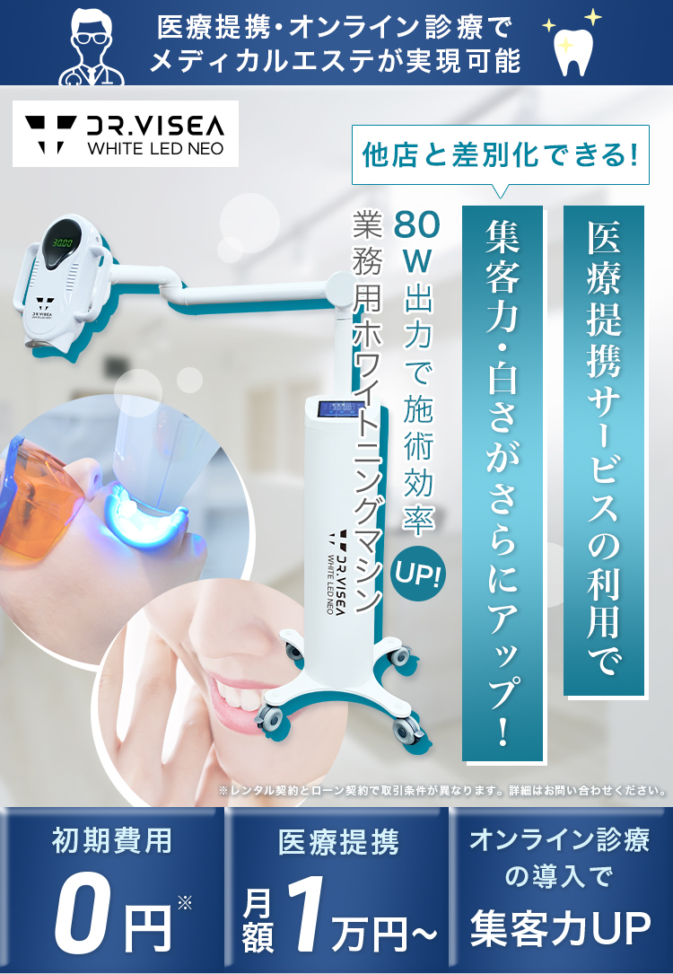 医療提携・オンライン診療でメディカルエステが実店可能｜Dr.VISEA