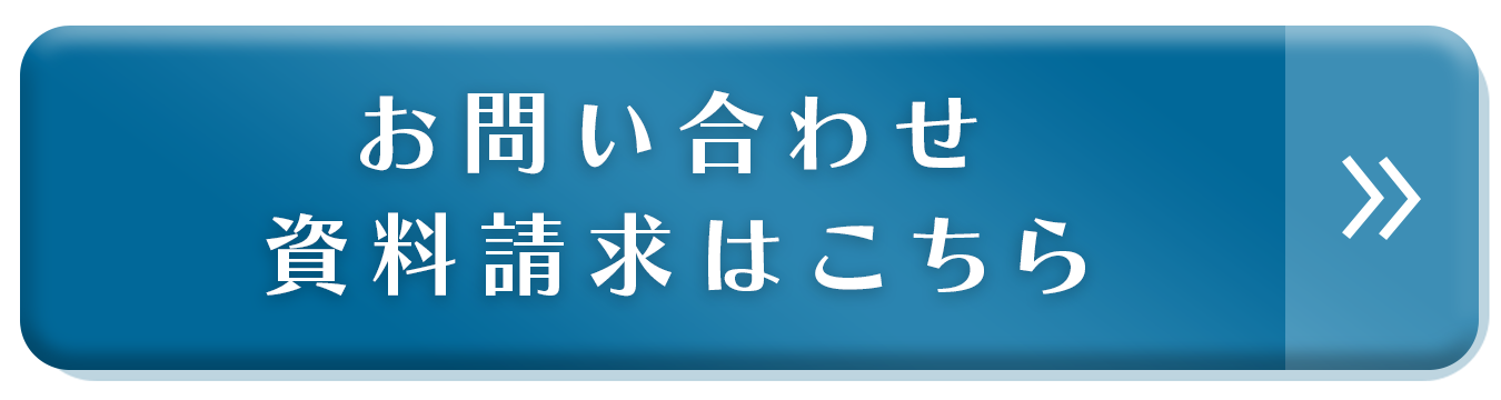 お問い合わせ・資料請求はこちら